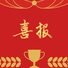 喜報(bào)｜雙榜提名，實(shí)力見(jiàn)證！